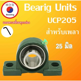 UCP205 ตลับลูกปืนตุ๊กตา  สำหรับเพลา ขนาด 25 มม. ( BEARING UNITS )  เพลามิล  UC205 แบริ่งตุ๊กตา  โดย Beeoling shop