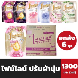 ยกลัง ไฟน์ไลน์ ปรับผ้านุ่ม 1150-1300 มล. จำนวน 6 ถุง Fineline Fabric Softener