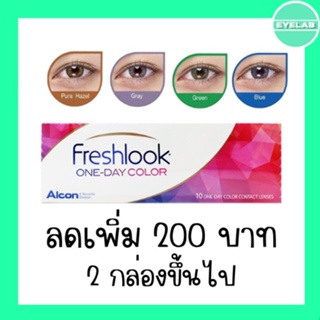 Freshlook เเบบสี -  ( รายวัน 1 กล่อง 5 คู่ ) ( 2 กล่องลดเพิ่ม 140 บาท )