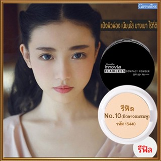 รีฟิล-แป้งผิวผ่องกิฟารีนอินโนเวียSPF50+ No.10(ผิวขาวอมชมพู)ละเอียดดุจกำมะหยี่/1ชิ้น/รหัส13440/ปริมาณ11กรัม👉สินค้าแท้100%