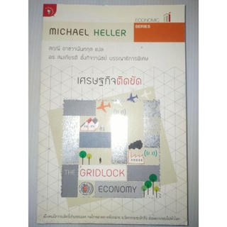 เศรษฐกิจติดขัด (The Gridlock Economy)ผู้เขียน : Michael Heller