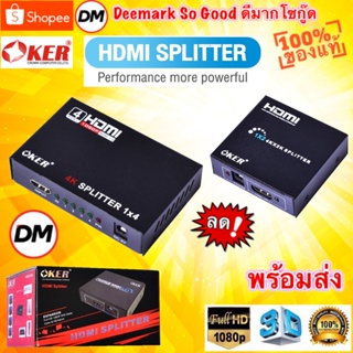 🆕มาใหม่ 🚀ส่งเร็ว🚀 OKER 1:2 1:4 HDMI SPLITTER รองรับ HDMI 1080P 3D พร้อมด้วย Power Adapter กล่องแยกจอ แยกสัญญาณ HDMI #DM