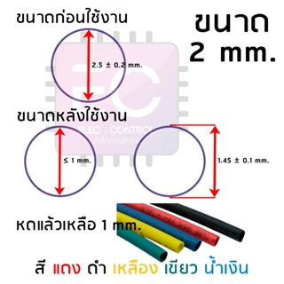 ภาพขนาดย่อของภาพหน้าปกสินค้าท่อหด ยี่ห้อ WOER อย่างดี ยาว 1 เมตร ขนาด 1.5 - 3.5 mm. มีหลายสีให้เลือก ท่อหดหุ้มสาย ท่อหดหุ้มสายชาต จากร้าน elec_control บน Shopee ภาพที่ 2