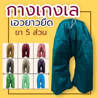 กางเกงเล ขา5ส่วน ขาก๊วบ กระเป๋าข้างพร้อมซิป ผ้าโทเรสีสวย เอวยางยืด