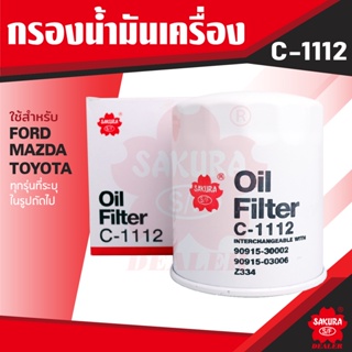 C-1112 Sakura กรองน้ำมันเครื่อง Ford Ranger 2.5 1998-02,Ranger 2.9 2003-05/Mazda Fighter 2.5,2.9 1998-05,Fighter Turbo 2