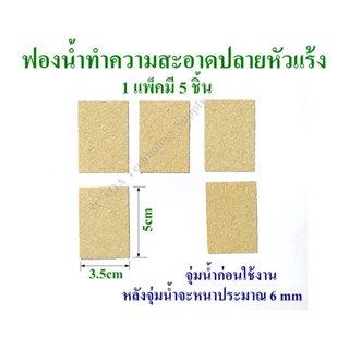 ฟองน้ำทำความสะอาดปลายหัวแร้ง ฟองน้ำเช็ดหัวแร้ง ขนาด 3.5cmx5cm หลังจุ่มน้ำจะหนาประมาณ 6mm มี 5 ชิ้นต่อแพ็ค