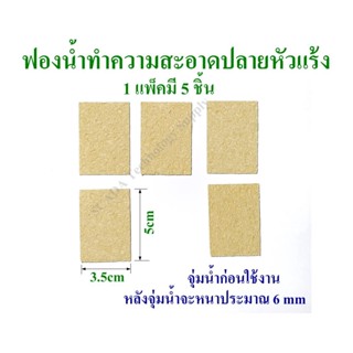 ฟองน้ำทำความสะอาดปลายหัวแร้ง ฟองน้ำเช็ดหัวแร้ง ขนาด 3.5cmx5cm หลังจุ่มน้ำจะหนาประมาณ 6mm มี 5 ชิ้นต่อแพ็ค