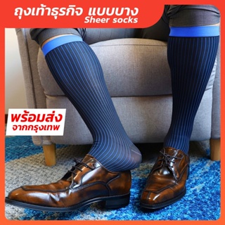 ถุงเท้าทำงาน ถุงเท้าทำงานผู้ชาย Mens Sheer Socks Nylon spandex ถุงเท้าชุดสูท ดำ-ขาว ดำ-น้ำเงิน ดำ-แดง