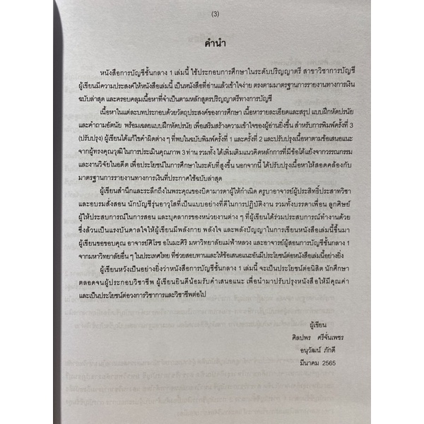 9786165686457-c111-การบัญชีชั้นกลาง-1-ศิลปพร-ศรีจั่นเพชร-และคณะ