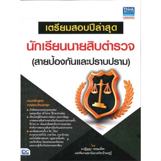 หนังสือ เตรียมสอบปีล่าสุด นักเรียนนายสิบตำรวจ หนังสือคู่มือสอบแข่งขัน คู่มือสอบบรรจุเข้าเพื่อทำงาน สินค้าพร้อมส่ง