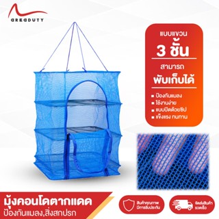 ตากปลา มุ้งตากอาหาร ที่ตากอาหารแห้ง กระชังตากปลา Food Dehydrator Rack 3ชั้น พับได้