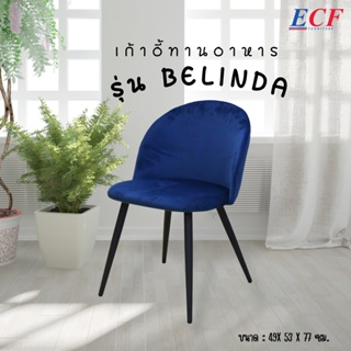 ECF FURNITURE เก้าอี้ผ้ากำมะหยี่  รุ่น Belinda