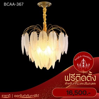 ฟรีติดตั้ง โคมระย้าขนนกหนูหรา โคมไฟแชนเดอเลียร์ แชนเดอเรีย BCAA-367