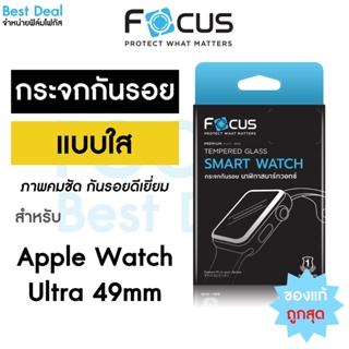 Focus ฟิล์มกระจกแบบใส สำหรับ Apple Watch Ultra1/2 49mm