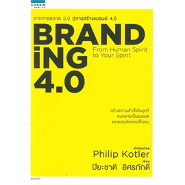 หนังสือ-branding-4-0-ผู้แต่ง-ปิยะชาติ-อิศรภักดี-สนพ-อมรินทร์-how-to-หนังสือการตลาด