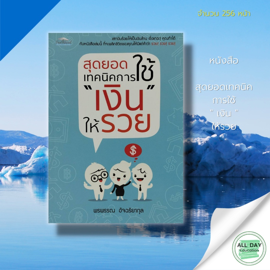 หนังสือ-สุดยอด-เทคนิค-การใช้เงิน-ให้รวย-feel-good-สนพ-การประหยัด-การออม-การเงิน-การบริหารเงิน-การจัดการ-การวางแผน