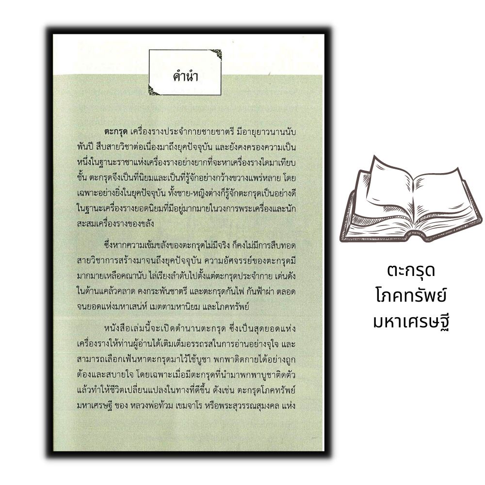 หนังสือ-ตะกรุดโภคทรัพย์-มหาเศรษฐี-สมนาคุณ-ตะกรุดโภคทรัพย์-สิ่งศักดิ์สิทธิ์-เครื่องรางของขลัง-วัตถุมงคล