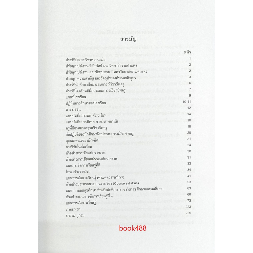 หนังสือ-edu4201-l-65141-คู่มือการปฏิบัติการสอนในสถานศึกษา2-รศ-สุนทร-แม้นสงวน-และคณะ-มีรูปสารบัญ