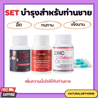 สินค้า ชุดอาหารเสริม สำหรับท่านชาย กิฟฟารีน MEN SETเสริมสมรรถภาพทางเพศ ถั่งเช่า / อาร์กเอนออร์น /ซิงก์ GIFFARINE