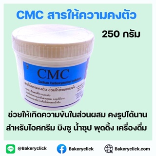 สารให้ความคงตัว CMCช่วยให้ส่วนผสมข้น