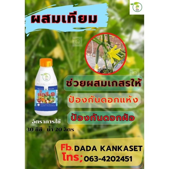 ดั๊กจี9-จี9-ผสมเทียม-ผสมเกสร-ยาแปลงเพศ-แตงดอกฝ่อ-ดอกแห้ง-ดอกร่วง-ยาเป็ด