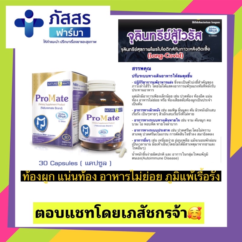 promate (โปรไบโอติกส์) ท้องอืดแน่นท้องกรดไหลย้อนดีขึ้นภายใน7วัน ...