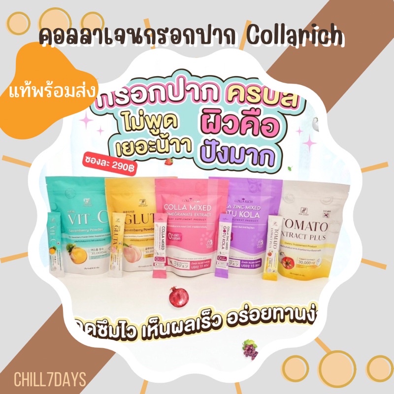 แท้-พร้อมส่ง-คอลลาเจนกรอกปาก-collarich