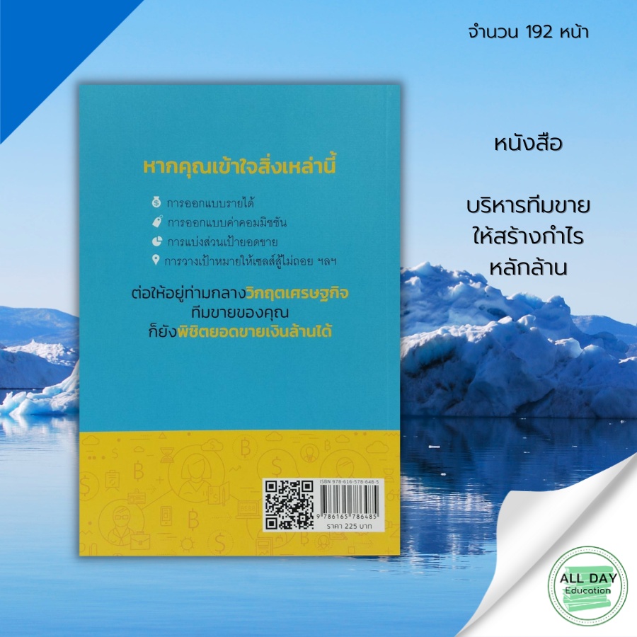 หนังสือ-บริหารทีมขาย-ให้สร้างกำไร-หลักล้าน-ต้นคิด-สนพ-การบริหารงานขาย-การบริหารคน-เทคนิคการขาย-เคล็ดลับการขาย