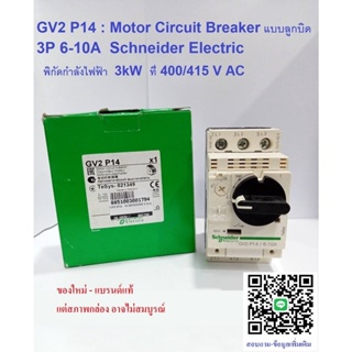 Motor Breaker Schneider รุ่น GV2P14 แบบลูกบิด 3 เฟส (3 Poles) 6-10A