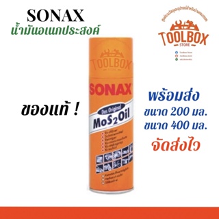 สินค้า SONAX โซแน็ก น้ำมันอเนกประสงค์ ของแท้ ขนาด 200 , 400 มล. น้ำยาครอบจักรวาล น้ำยา หล่อลื่น กันสนิม โซแน็กซ์