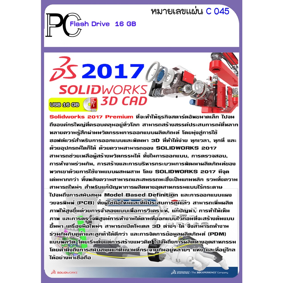 รวมโปรแกรม-solidworks-2023-2012-ออกแบบ-3-มิติ-ออกแบบผลิตภัณฑ์-ไปจนถึงเครื่องจักรอุตสาหกรรม-usb