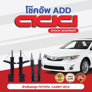 โช๊คอัพ ADD TOYOTA CAMRY 2013 รุ่น ACV50 HYBRID