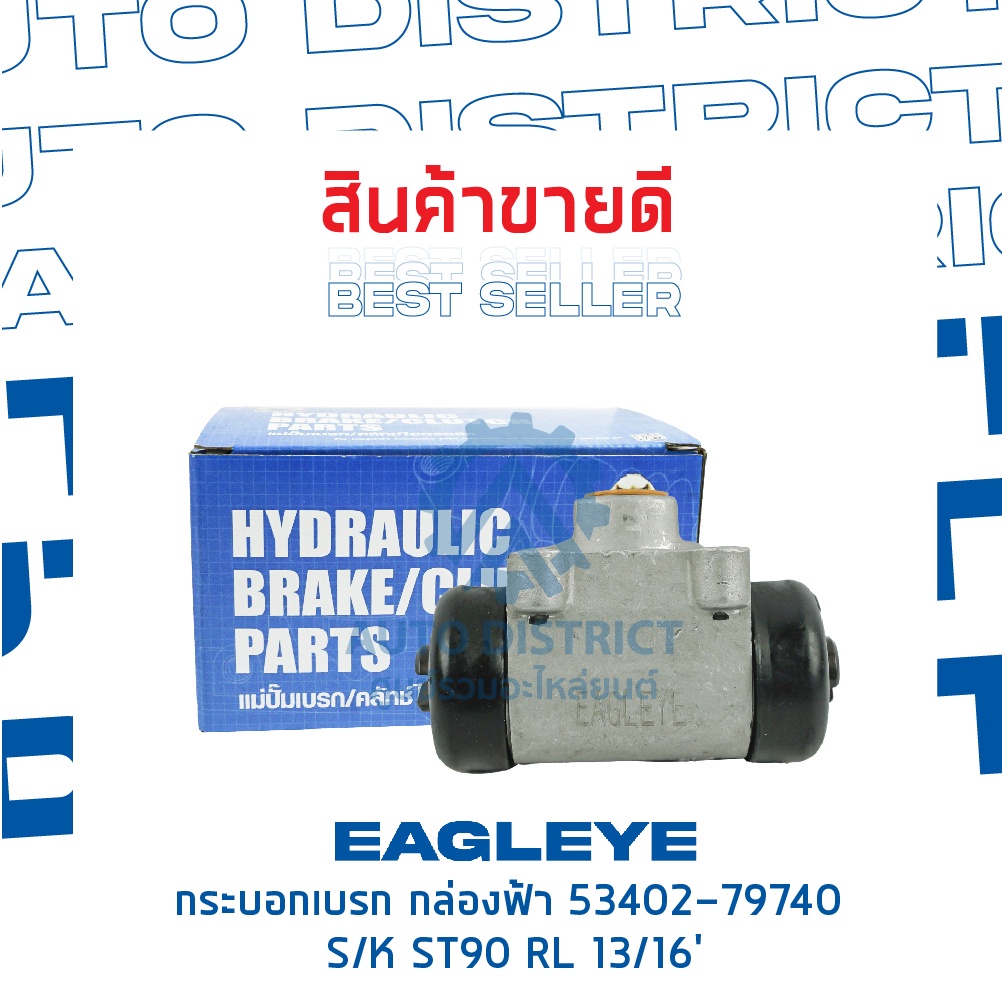 eagleye-กระบอกเบรก-กล่องฟ้า-53402-79740-suzuki-st90-rl-13-16จำนวน-1-ลูก