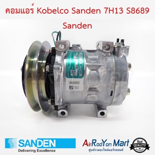 คอมแอร์ Kobelco Sanden 7H13 S8986 พูเล่1ร่องB หัวแปะบน Sanden โกเบลโก้