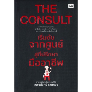 หนังสือ THE CONSULTเริ่มต้นจากศูนย์สู่ที่ปรึกษาฯ หนังสือการบริหาร/การจัดการ การบริหารธุรกิจ สินค้าพร้อมส่ง