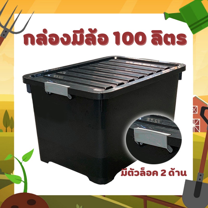 กล่องพลาสติก-มีล้อ-กล่องอเนกประสงค์-100-ลิตร-สีดำ-box-strorage