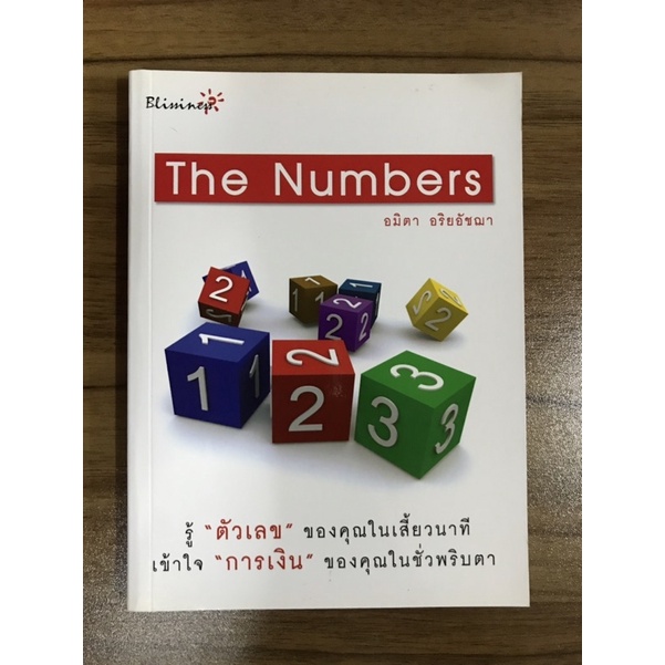 หนังสือ-the-numbers