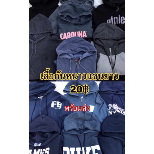 ลงงานใหม่-เสื้อกันหนาว-เสื้อฮู้ด-มือสอง-พร้อมส่ง