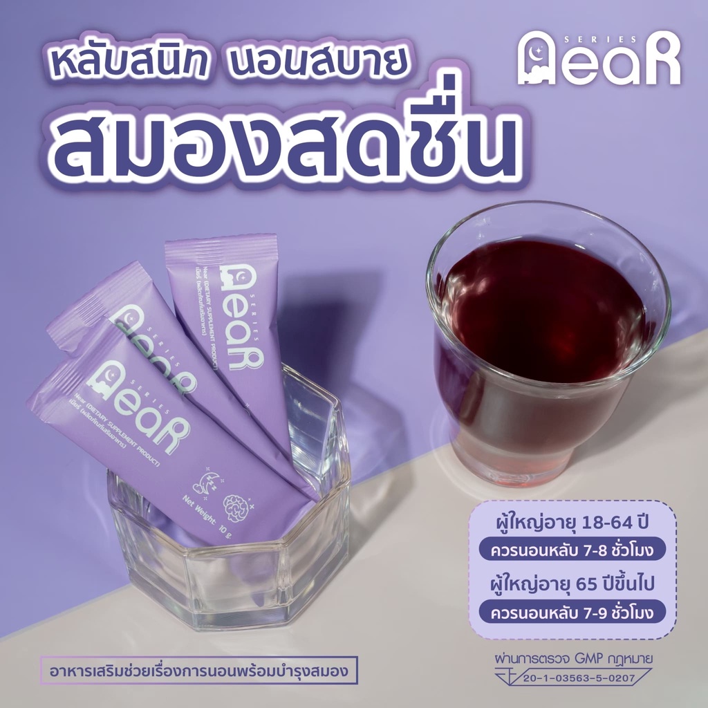 near-เนียร์-ผลิตภัณฑ์เสริมอาหาร-ช่วยเรื่องการนอนพร้อมบำรุงสมอง