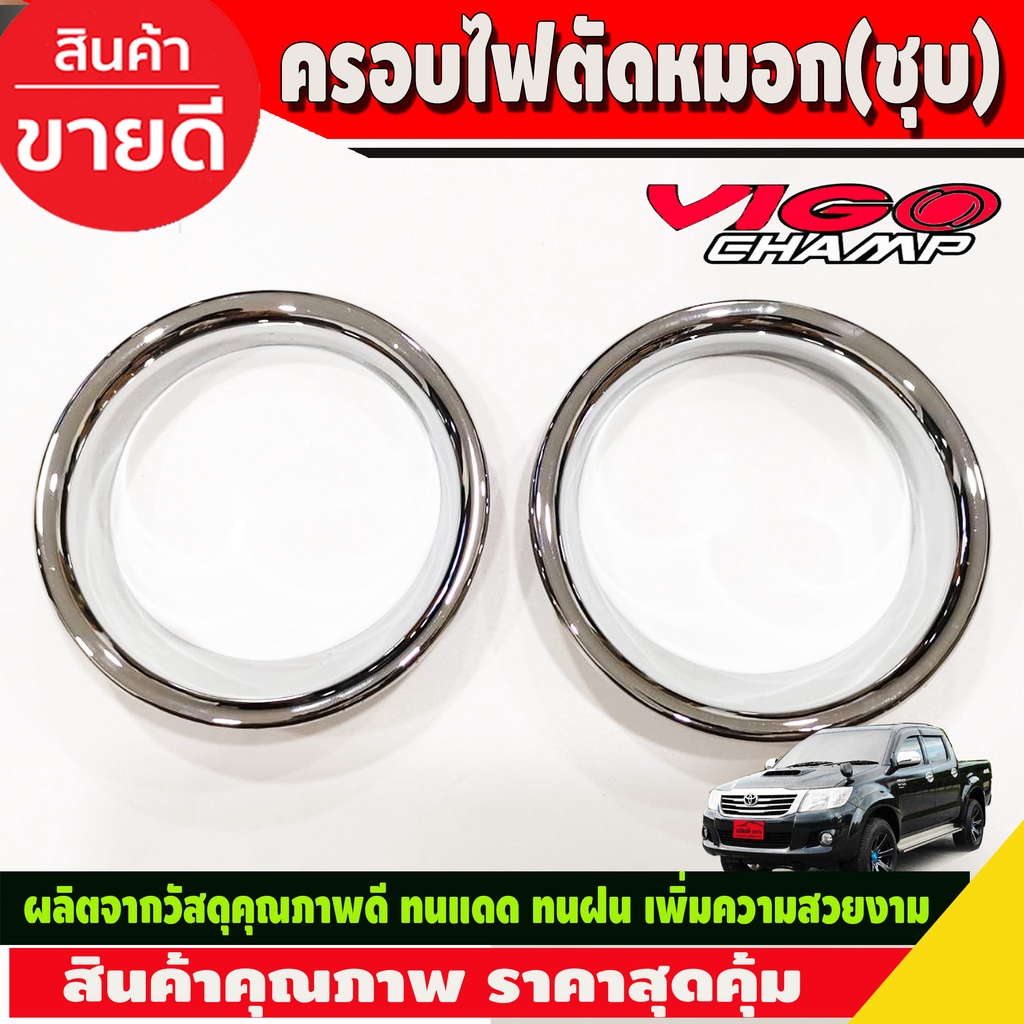 ครอบไฟตัดหมอก-v-1-ชุปโครเมี่ยม-2-ชิ้น-โตโยต้า-วีโก้-toyota-vigo-2011-2012-2013-2014-a