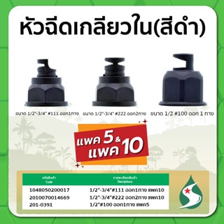 หัวฉีดน้ำ หัวฉีดแบบเกลียวใน หัวฉีด ขนาด 1/2" - 3/4" มีทั้งแบบออก 1 ทาง และ ออก 2 ทาง แพค 5 , 10 ชิ้น