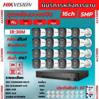 Hikvision ชุดกล้องวงจรปิด16ตัว มีเสียงในตัว 5ล้านพิกเซล รุ่นDS-2CE16K0T-LFSภาพสีในภาวะ มีการเคลื่อนไหวภาพขาวดำในภาวะปกติ