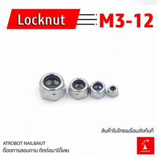 ภาพหน้าปกสินค้าLocknut M3 4 5 6 8 10 12 เหล็ก หัวน๊อต น๊อตกันคลาย Self locking locknut หลายขนาด ที่เกี่ยวข้อง