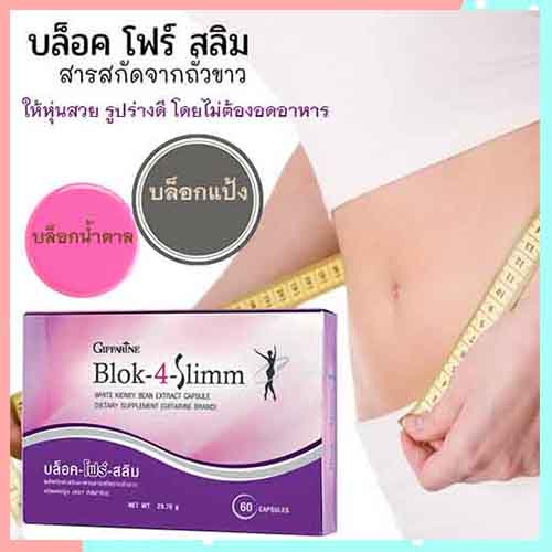 giffarineบล็อคโฟร์สลิมอาหารเสริมสารสกัดจากถั่วขาว-1กล่อง-รหัส41009-บรรจุ60แคปซูล-aporn