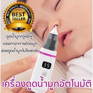 เครื่องดูดน้ำมูกไฟฟ้า4 in1ไม้แคะหูไฟฟ้า ช่วยลดอาการคัดจมูก ไม่ทำร้ายเยื่อบุจมูกของทารก Baby nasal cleaner electric nose