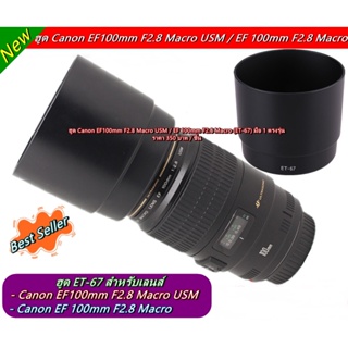 hood ET-67 Canon EF100mm F2.8 Macro USM / EF 100mm F2.8 Macro หน้าเลนส์ 58 mm ฮูดยาวทรงกระบอก