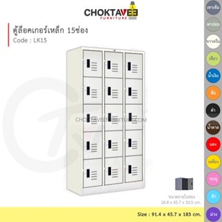 ตู้ล็อคเกอร์เหล็ก ลึกมาตรฐาน 15ประตู รุ่น LK15-White (โครงตู้สีขาว) [EM Collection]