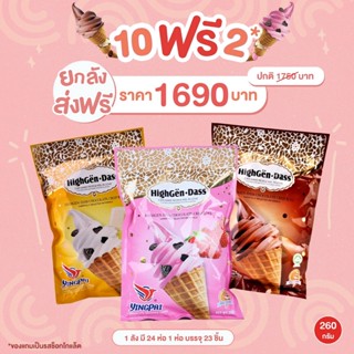 [ส่งฟรี 10 ลังแถม 2 ลัง] (ยกลัง 24 ห่อ) ขนมเวเฟอร์โคนสอดไส้วานิลา 3 รสชาติ ช็อกโกแลต วานิลา สตรอเบอร์รี่