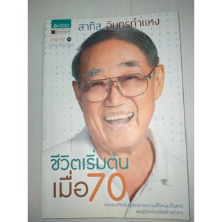 ชีวิตเริ่มต้นเมื่อ 70 (ฉบับปรับปรุง)ผู้เขียน: สาทิส อินทรกำแหง