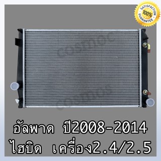 หม้อน้ำ โตโยต้า อัลพาร์ด ปี 2008-2014 เกียร์ออโต้ หนา26 มิล Car Radiator Toyota Alphard AT 2008-2014 หนา 26mm. (NO.236)